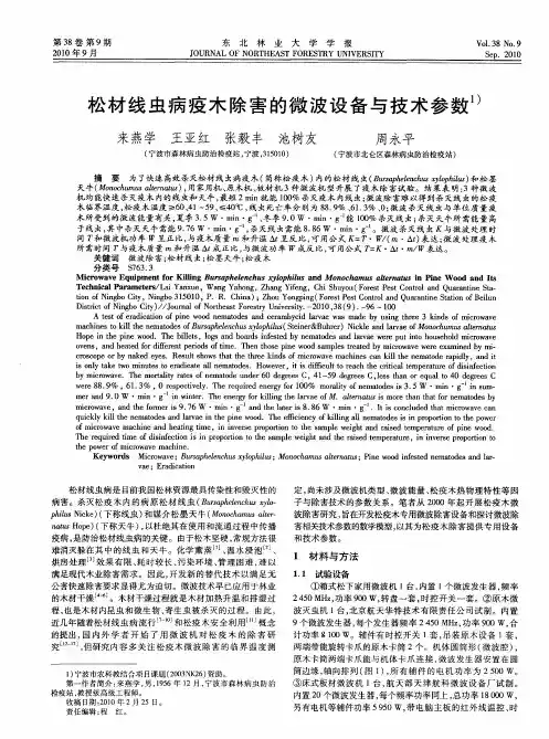 松材线虫病疫木除害的微波设备与技术参数