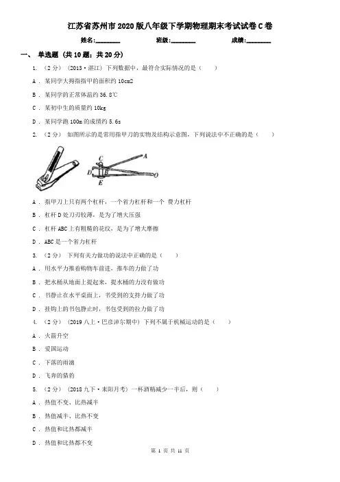 江苏省苏州市2020版八年级下学期物理期末考试试卷C卷