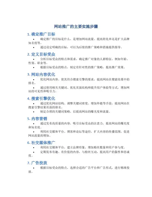 网站推广的主要实施步骤