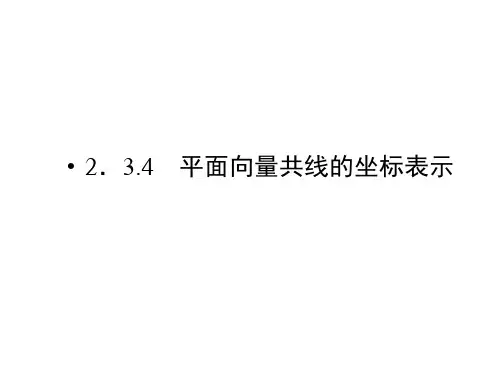 平面向量共线的坐标表示