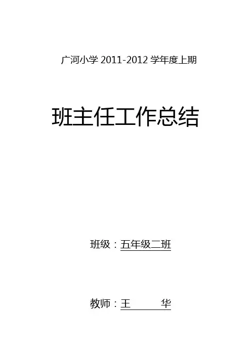 2012五年级班主任工作总结