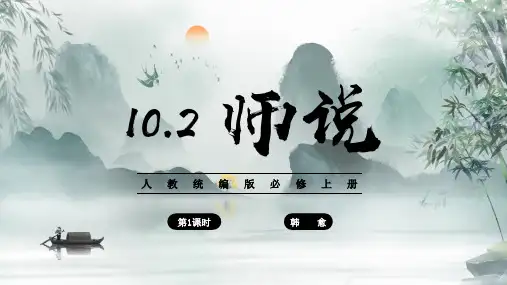 10.2 师说(第1课时)(教学课件)-高中语文人教统编版必修上册(共31张PPT)