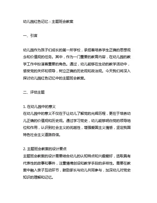 幼儿园红色记忆：党史教育主题班会教案