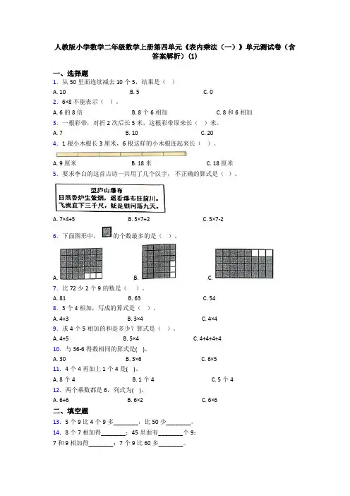 人教版小学数学二年级数学上册第四单元《表内乘法(一)》单元测试卷(含答案解析)(1)