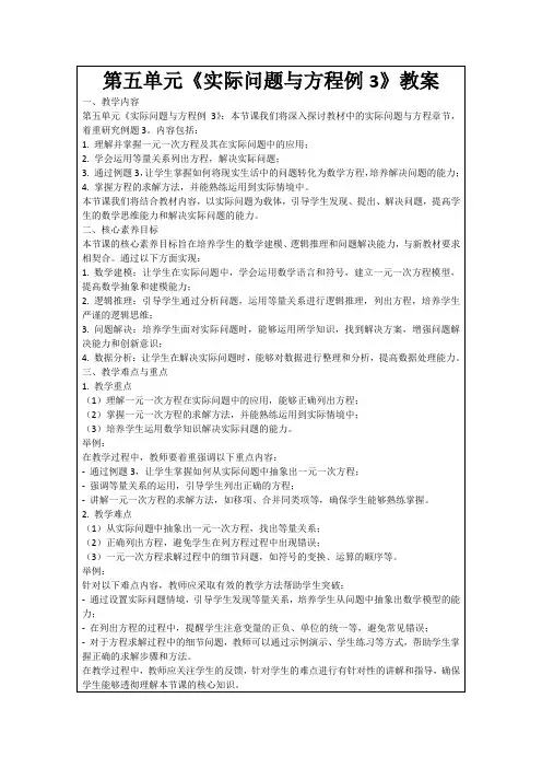 第五单元《实际问题与方程例3》教案