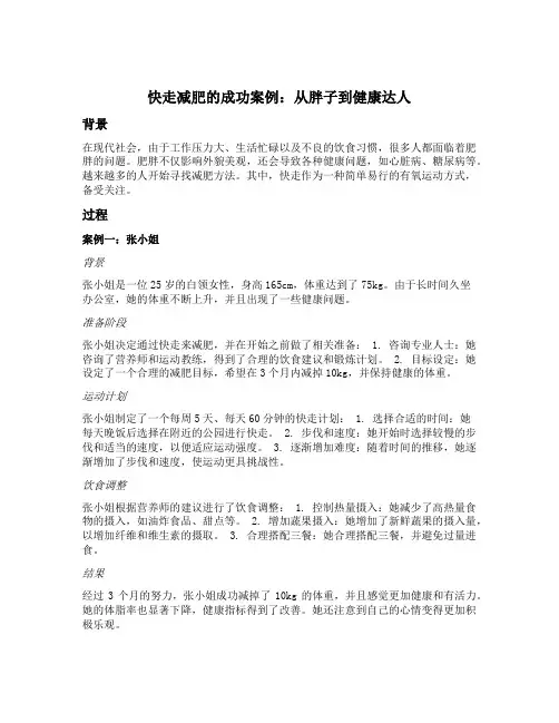 快走减肥的成功案例
