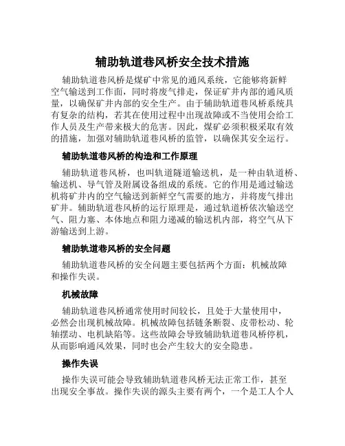 辅助轨道巷风桥安全技术措施