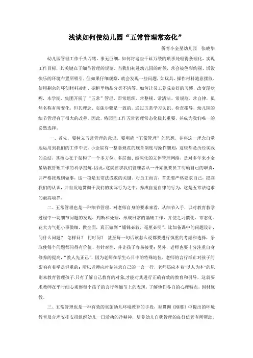 浅谈如何使幼儿园“五常管理常态化”