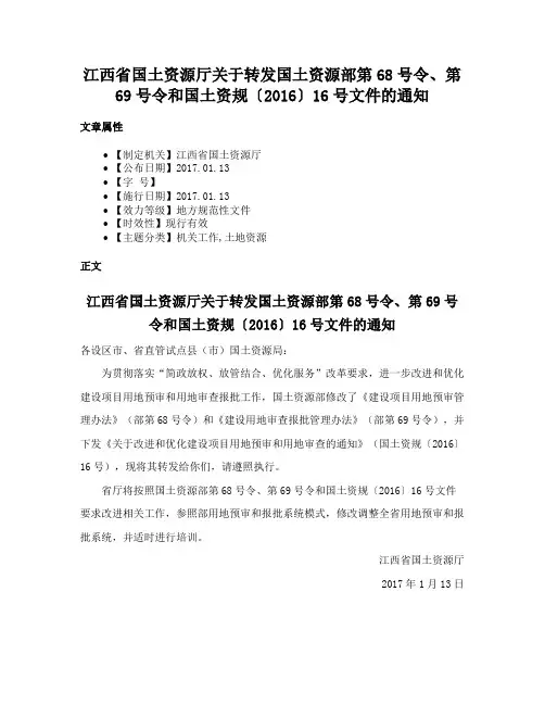 江西省国土资源厅关于转发国土资源部第68号令、第69号令和国土资规〔2016〕16号文件的通知