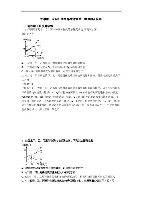 沪教版(全国)2020年中考化学一模试题及答案