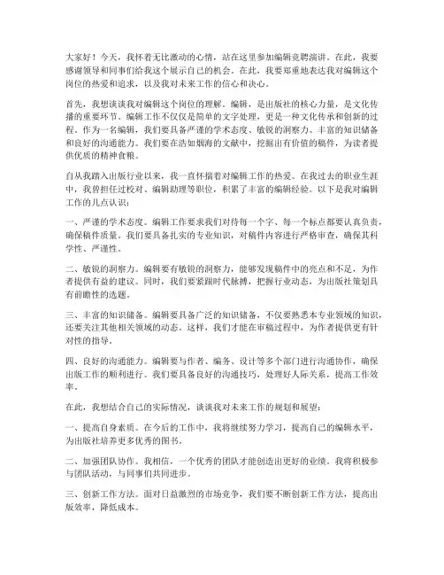 编辑竞聘演讲稿范文