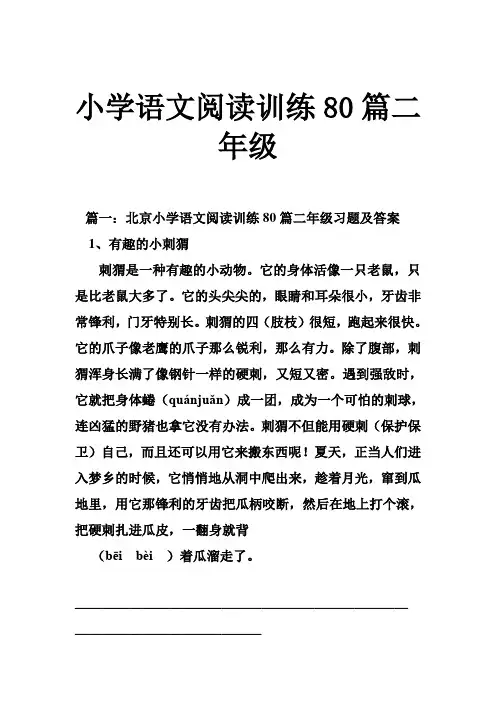 小学语文阅读训练80篇二年级