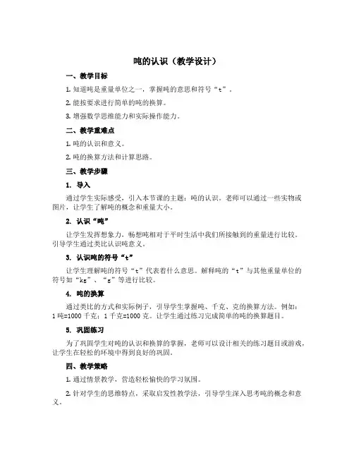 《吨的认识》(教学设计)青岛版三年级上册数学