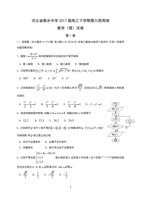 河北省衡水中学2023届高三下学期第六周周测数学(理)试题