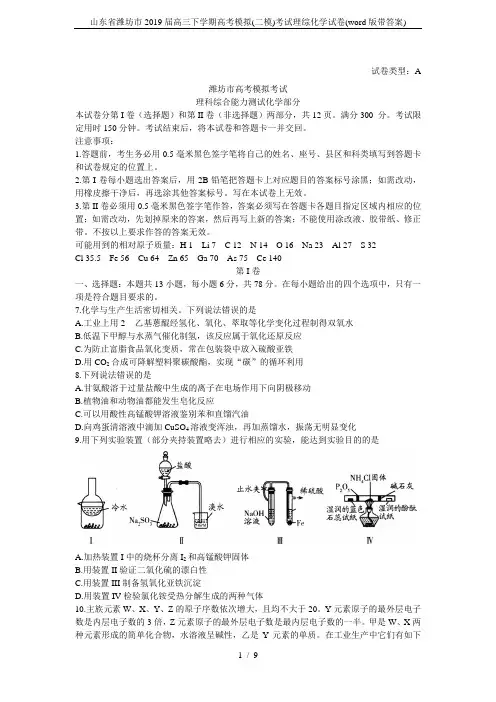 山东省潍坊市2019届高三下学期高考模拟(二模)考试理综化学试卷(word版带答案)