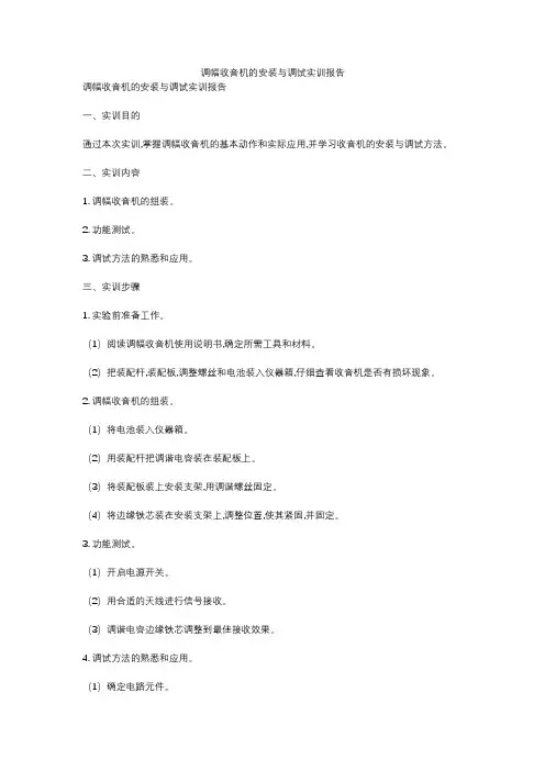 调幅收音机的安装与调试实训报告