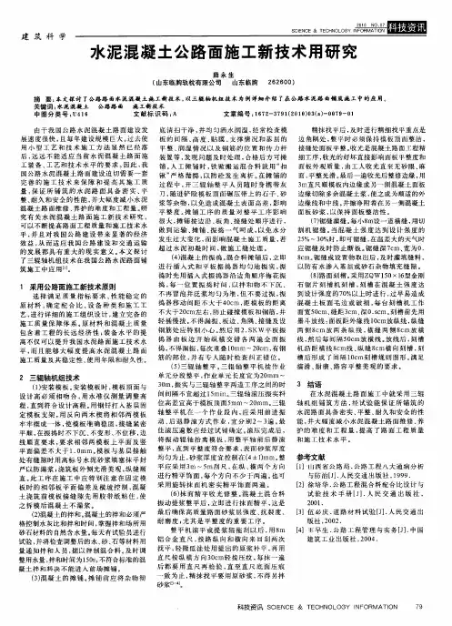 水泥混凝土公路面施工新技术用研究