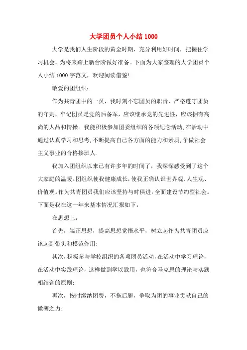 大学团员个人小结1000