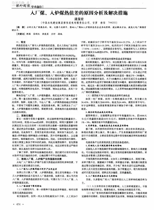 入厂煤、入炉煤热值差的原因分析及解决措施