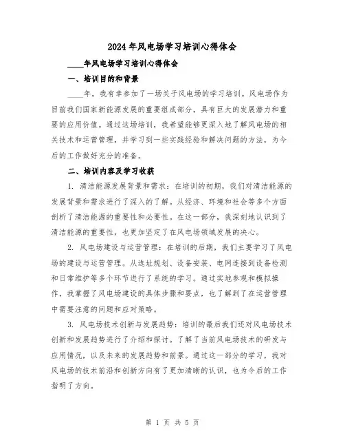 2024年风电场学习培训心得体会(2篇)