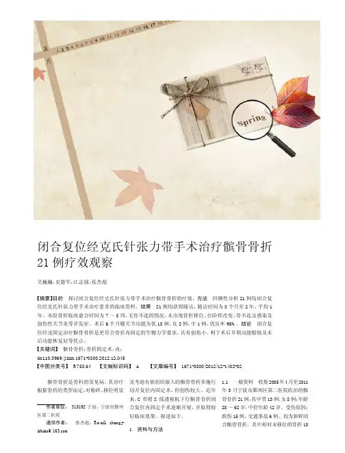 闭合复位经克氏针张力带手术治疗髌骨骨折21例疗效观察