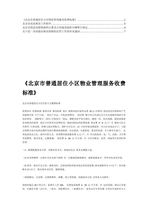 《北京市普通居住小区物业管理服务收费标准》