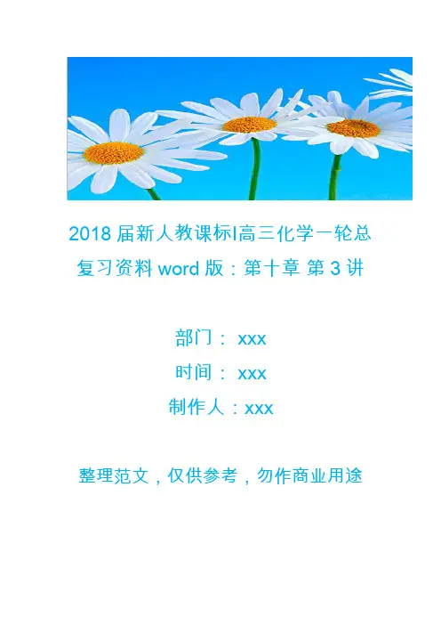 2018届新人教课标Ⅰ高三化学一轮总复习资料word版：第十章 第3讲