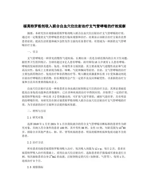 福莫特罗粉剂吸入联合自血穴位注射治疗支气管哮喘的疗效观察