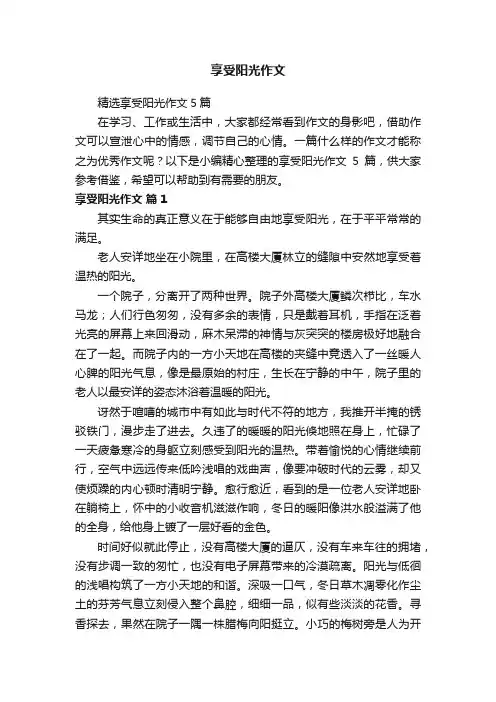 精选享受阳光作文5篇