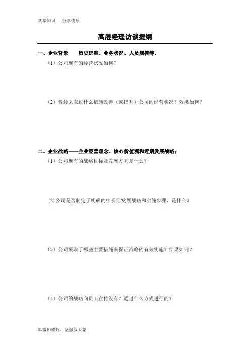 高层访谈提纲