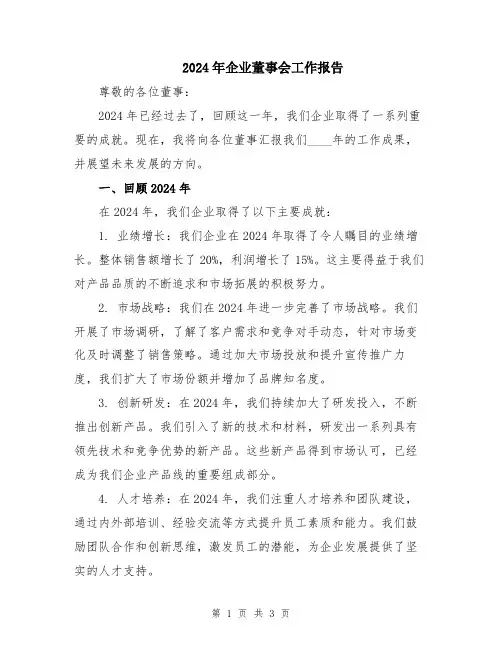 2024年企业董事会工作报告