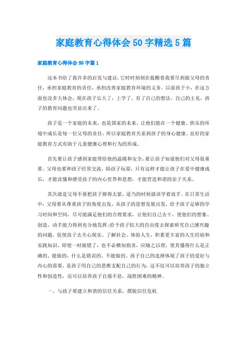 家庭教育心得体会50字精选5篇