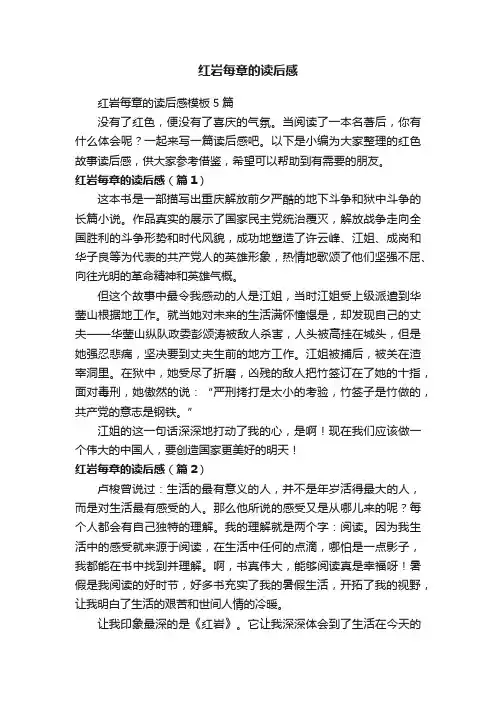 红岩每章的读后感