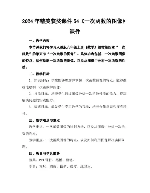 2024年精美获奖课件54《一次函数的图像》课件
