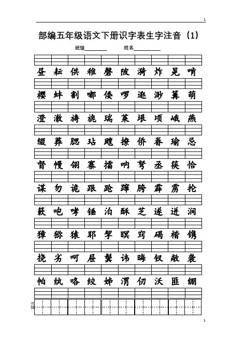 统编人教部编版小学语文五年级下册语文 识字表写字表生字注音练习