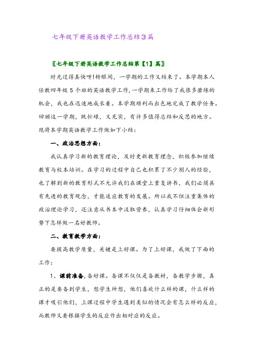 2024年七年级下册英语教学工作总结3篇