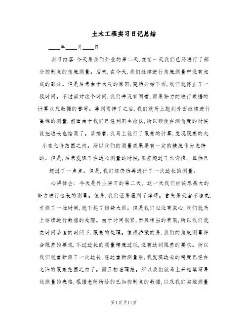 2024年土木工程实习日记总结(9篇)