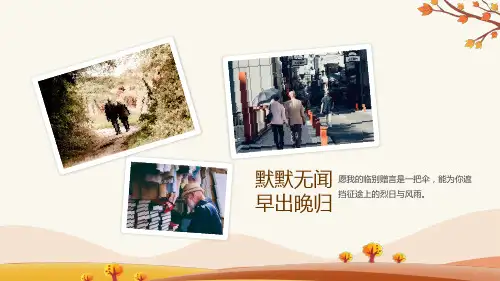 岁月如歌情怀依旧公司退休职工人员欢送会动态教学PPT课件