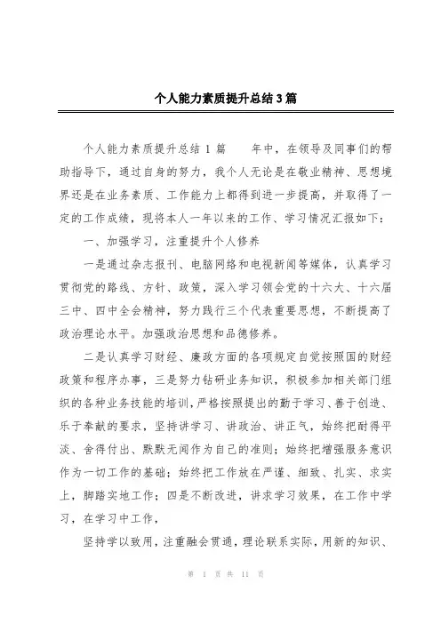 个人能力素质提升总结3篇