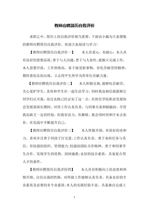 教师应聘简历自我评价