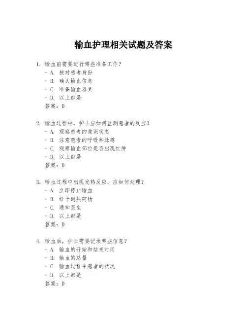 输血护理相关试题及答案
