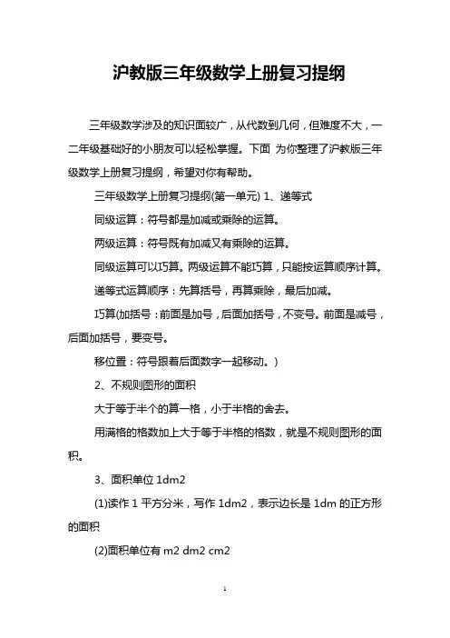沪教版三年级数学上册复习提纲