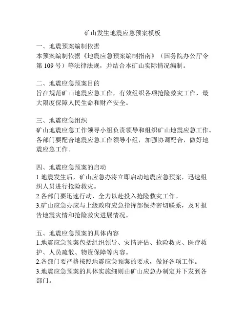 矿山发生地震应急预案模板