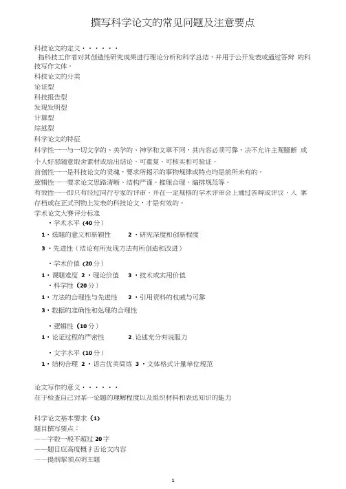 撰写科学论文的常见问题及注意要点