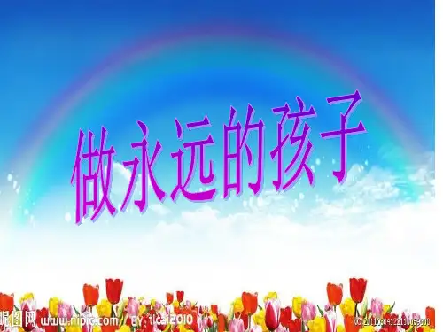 三年级下册心理健康课件-33《做永远的孩子》  北师大版(共24张PPT)