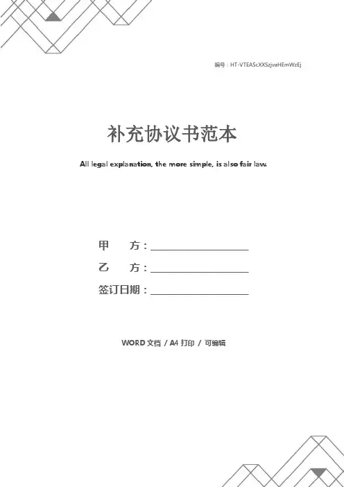 补充协议书范本