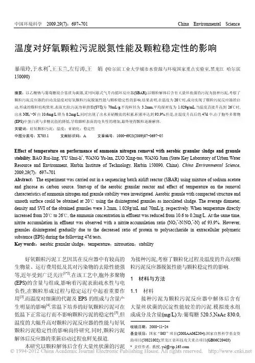 温度对好氧颗粒污泥脱氮性能及颗粒稳定性的影响_暴瑞玲