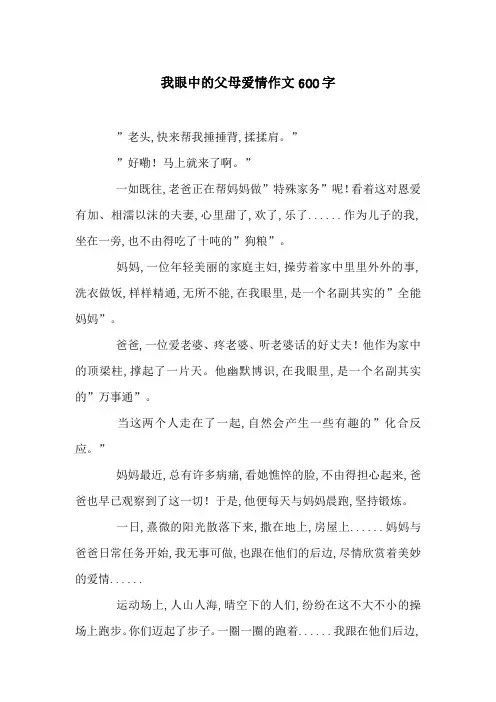 我眼中的父母爱情作文600字