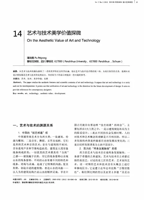 艺术与技术美学价值探微