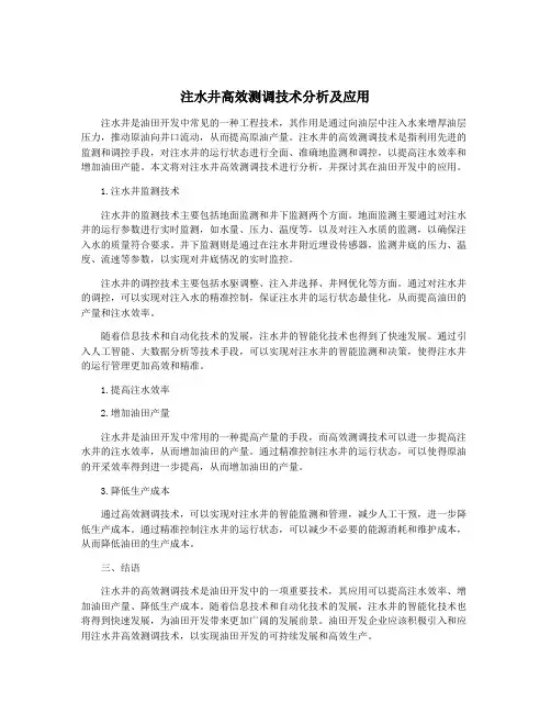 注水井高效测调技术分析及应用 3